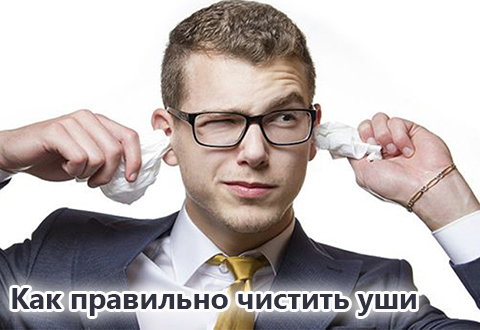 Как правильно чистить уши?
